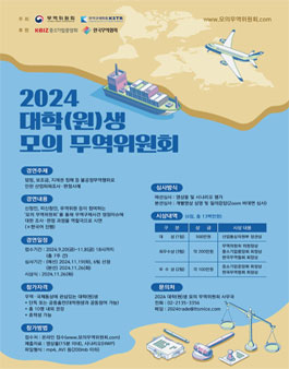 [산업통상자원부 무역위원회] 2024년 대학(원)생 모의 무역위원회 개최.