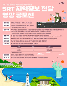 SRT 지역정보 전달 영상 공모전.