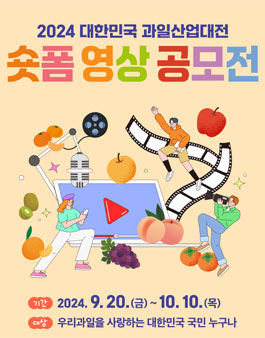 2024 대한민국 과일산업대전 숏폼 영상 공모전