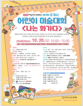제 13회 어린이 미술대회 (나는 화가다)