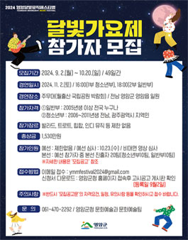 2024 영암 달빛 뮤직 페스티벌 달빛 가요제 참가자 모집.