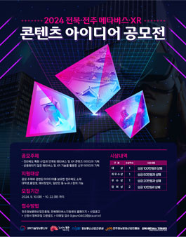2024 전북·전주 메타버스·XR 콘텐츠 아이디어 공모전