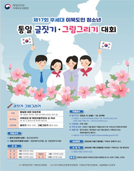 제17회 후세대 이북도민 청소년 통일 글짓기 · 그림그리기 대회