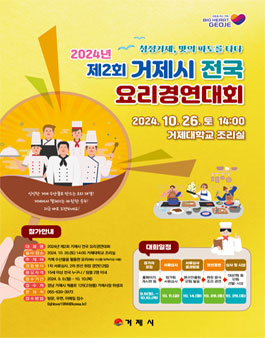 2024년 제2회 거제시 전국 요리경연대회.