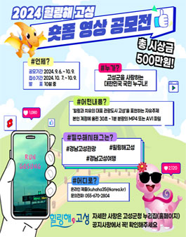 2024 힐링해 고성 숏폼 영상 공모전.