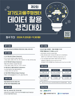 제2회 경기도자율주행센터 자율주행 데이터 활용 경진대회
