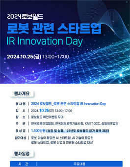 2024 로보월드 로봇 관련 스타트업 IR Innovation Day 개최.