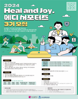 2024 Heal and Joy 메디 서포터즈 3기 모집