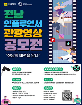 전남 인플루언서 관광 영상 공모전 (전남의 매력을 담다).