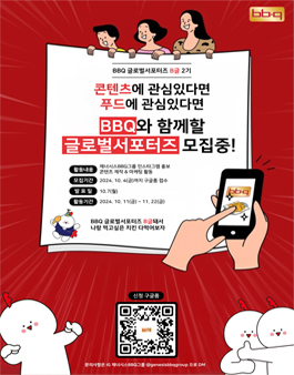 제너시스BBQ그룹의 글로벌 인스타 서포터즈 비글(B글) 2기 모집
