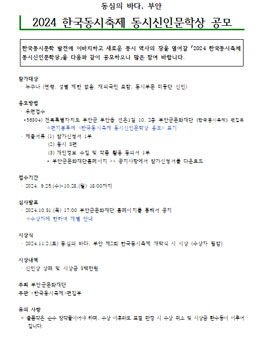 2024 한국동시축제 동시신인문학상 공모전.