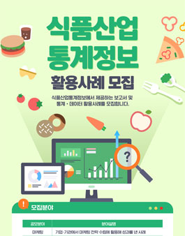 2024년 식품산업통계정보 활용사례 공모.