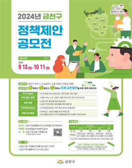 2024년 금천구 정책제안 공모전
