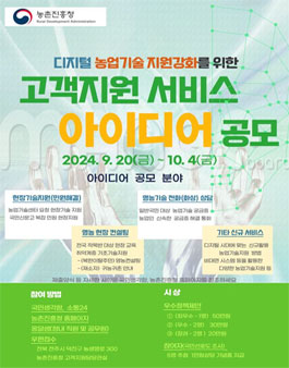 2024년도 농촌진흥사업 고객지원서비스 아이디어 공모전