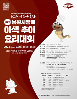 2024년도 제2회 남원시장배 이색 추어요리 대회 참가자 모집.