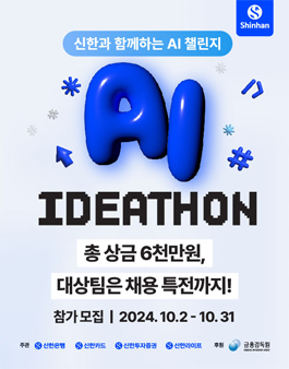 신한과 함께하는 AI 챌린지, AI IDEATHON 공모전