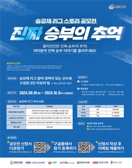 [대한체육회] 2024 승강제 리그 스토리 공모전 - 진짜 승부의 추억 (내용 변경)