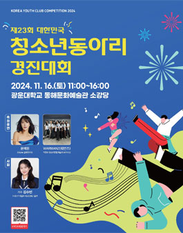 제23회 대한민국 청소년 동아리 경진대회.