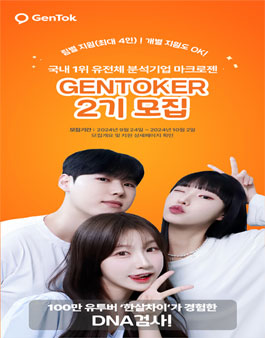 국내 최초 유전자검사 서포터즈 젠토커 2기 모집