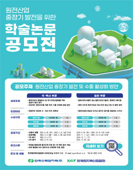원전산업 중장기 발전을 위한 학술논문 공모전.