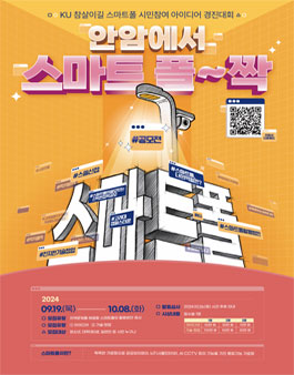 KU 참살이길 스마트폴 시민참여 아이디어 경진대회 (스마트 폴~짝)