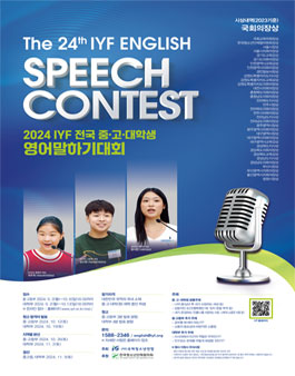 2024 IYF 전국 중,고,대학생 영어말하기대회.