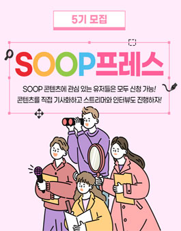 SOOP프레스 5기 모집