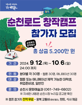 2024년 순천로드 창작캠프 참가자 모집 (웹툰, 애니메이션 공모전)
