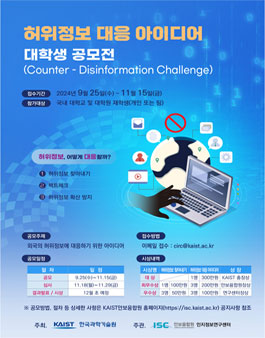 허위정보 대응 아이디어 대학생 공모전 (Counter-Disinformation Challenge).