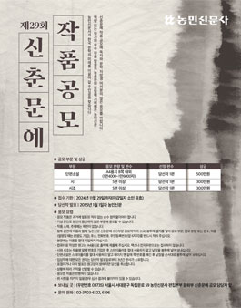 제29회 농민신문 신춘문예 작품 공모전.