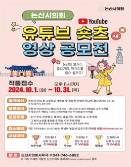 논산시의회 유튜브 숏츠(Shorts) 영상 공모전.