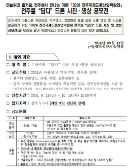 전주를 담다 드론 사진ㆍ 영상 공모전.