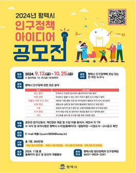 2024년 평택시 인구정책 아이디어 공모전.
