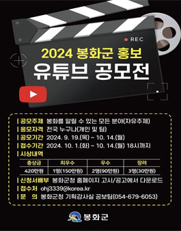 2024 봉화군 유튜브 영상 홍보 공모전.
