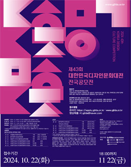 2024 제43회 대한민국 디자인문화대전 전국 공모전.