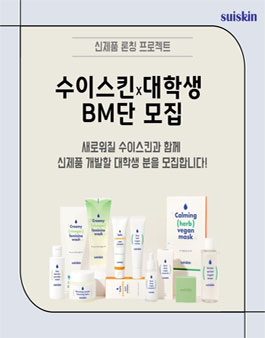 수이스킨X대학생 BM단 모집