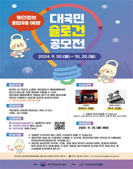 2024년 개인정보 불법유통 예방 대국민 슬로건 공모전