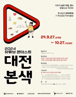 유튜브 콘테스트 2024 대전본색.