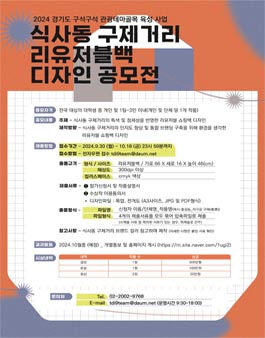 [2024 경기도 구석구석 관광테마골목 육성사업]식사동 구제거리 리유저블백 디자인 공모전.