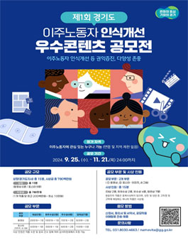 제1회 경기도 이주노동자 인식개선 우수콘텐츠 공모전.
