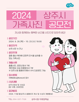 2024 상주시 가족사진 공모전.