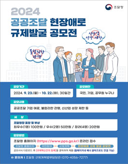 2024년 공공조달 현장애로 규제 발굴 공모전