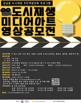 도시재생 미디어아트 영상공모전.
