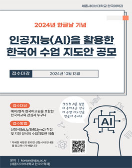 2024 한글날 기념 세종사이버대학교 한국어학과 공모전