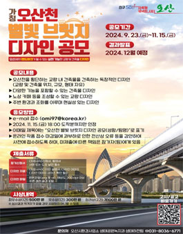 (가칭)오산천 별빛 브릿지 디자인 공모전