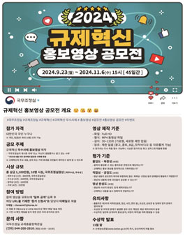 2024년 규제혁신 홍보영상 공모전