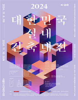 제 36회 대한민국 실내건축대전