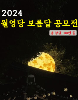 2024 월영당 보름달 공모전.