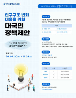 인구구조 변화 대응을 위한 대국민 정책제안 공모전.