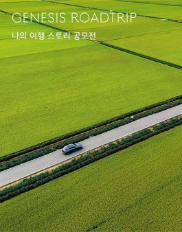 [제네시스] GENESIS ROADTRIP 나의 여행 스토리 공모전.